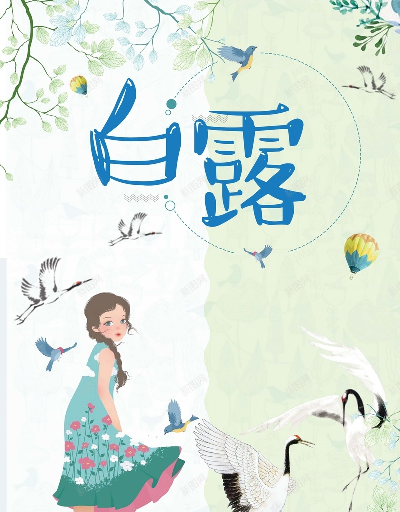 二十四节气之白露海报背景psd_新图网 https://ixintu.com 商场促销 女孩 女装 手绘 新款上市 白露节气 白鹭 秋天 秋装上新