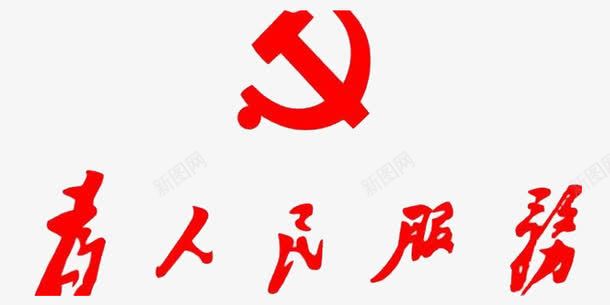 为人民服务png免抠素材_新图网 https://ixintu.com 为人民服务 其他矢量 红色