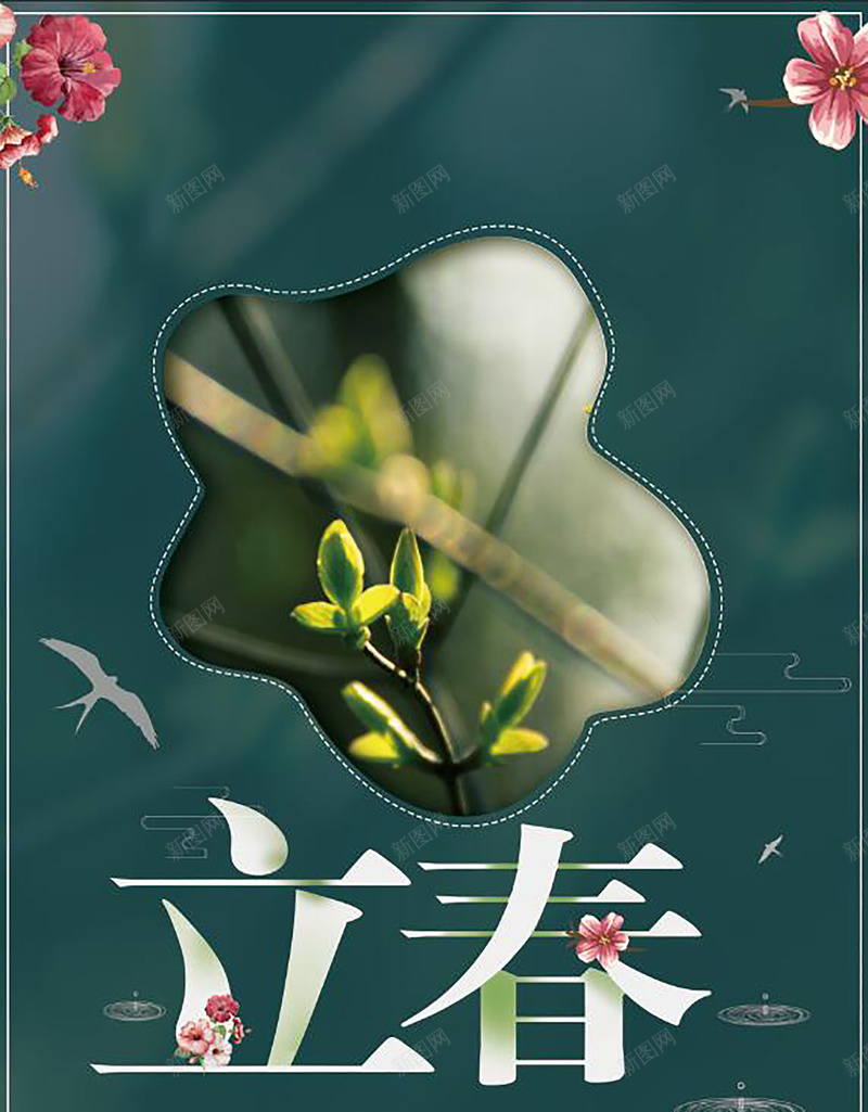 立春深绿色创意清新桃花节气海报psd高清背景_新图网 https://ixintu.com 中国文化海报 二十四节气海报 传统 传统立春 你好春天 春天节气 海报 立春海报 立春节气 踏青