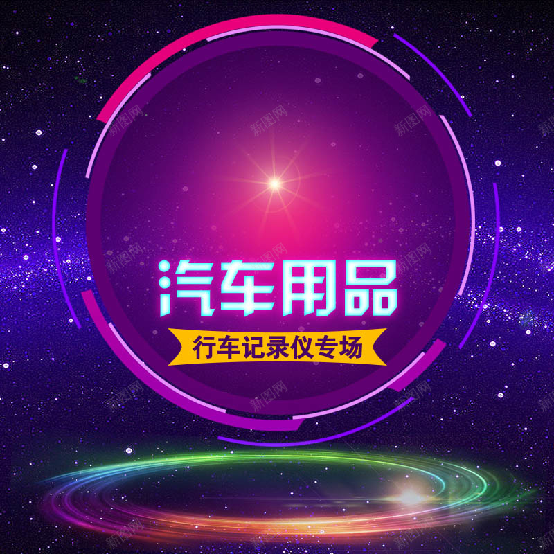 紫色渐变动感汽车用品背景psd设计背景_新图网 https://ixintu.com 光线 几何 动感 天猫主图 扁平 星光 汽车 汽车用品 淘宝主图 渐变 紫色