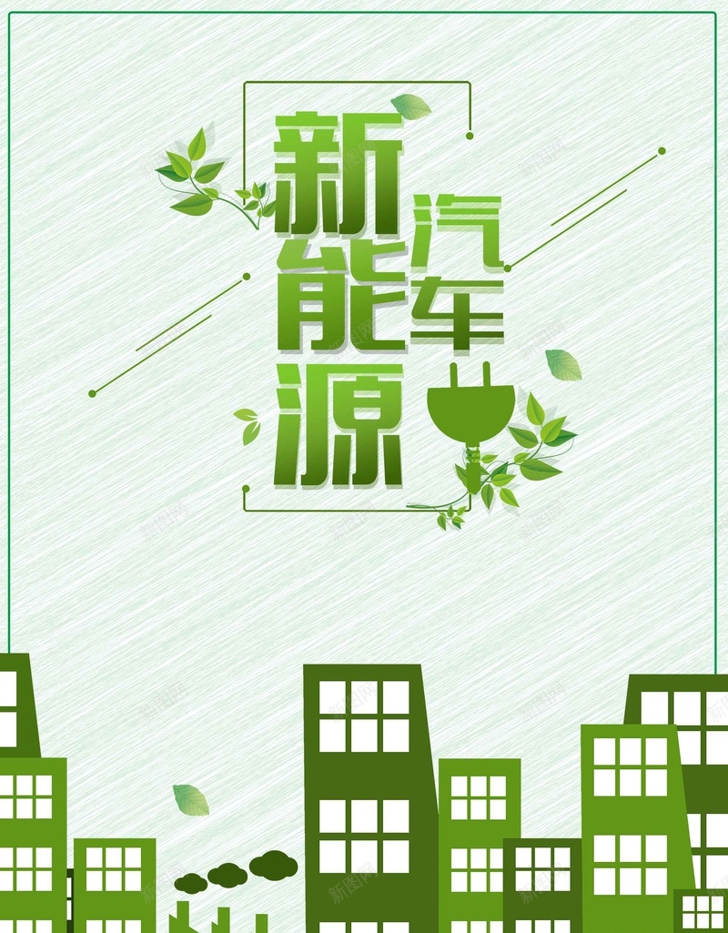 新能源汽车公益广告psd设计背景_新图网 https://ixintu.com 低碳 健康 公益 创意 新能源汽车 环保 绿色出行 绿色城市