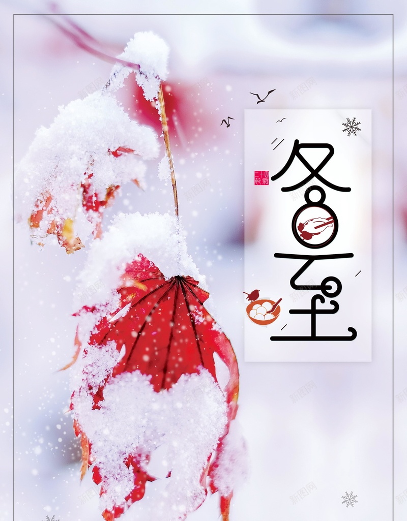 唯美二十四节气之冬至背景模板psd_新图网 https://ixintu.com PSD源文件 PSD素材 二十四节气 农历立冬 冬天 冬天到了 冬至 分层文件 唯美 清新 立冬 立冬节气 背景模板 背景海报 背景素材 高清背景