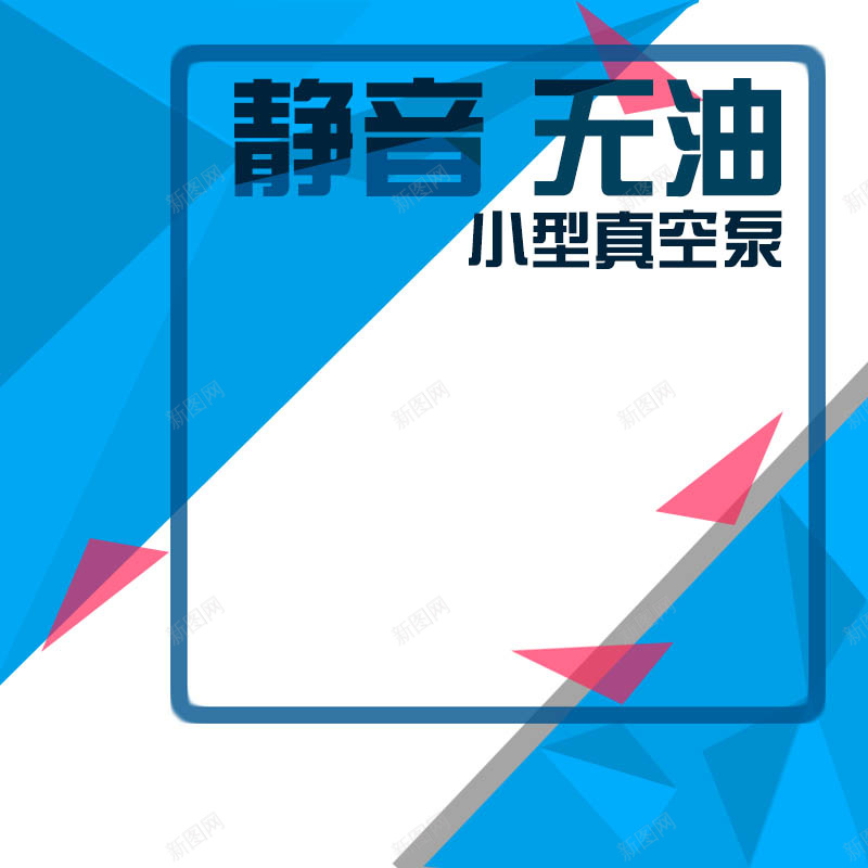 蓝色几何小型真空泵背景psd设计背景_新图网 https://ixintu.com 几何 天猫主图 小型真空泵 扁平 机电 淘宝主图 渐变 电机 真空泵 蓝色 静音