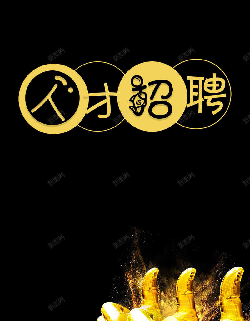 黑色简约大气招聘PSD分层H5psd设计背景_新图网 https://ixintu.com H5 PSD分层 人才招聘 大拇指 大气 招聘 简约 金粉 金色 黑色