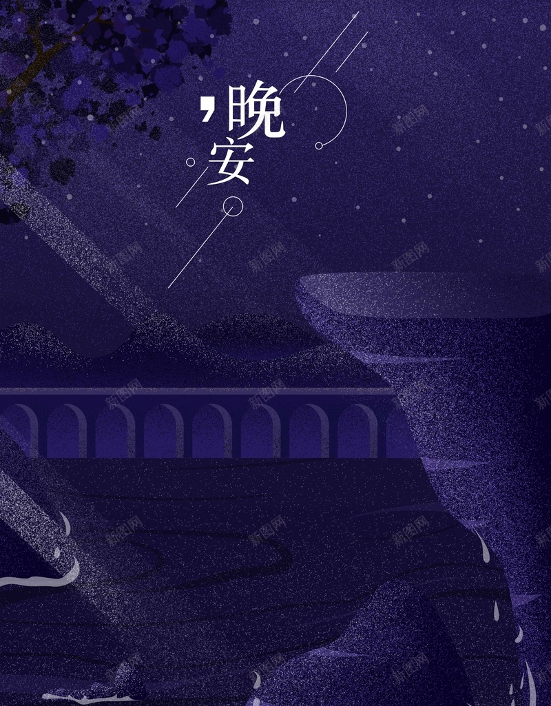 紫色唯美晚安问候原创插画广告psd设计背景_新图网 https://ixintu.com 励志晚安海报 唯美背景 夜空背景 插画海报 插画背景 星空背景 晚 晚上 晚安海报 紫色背景