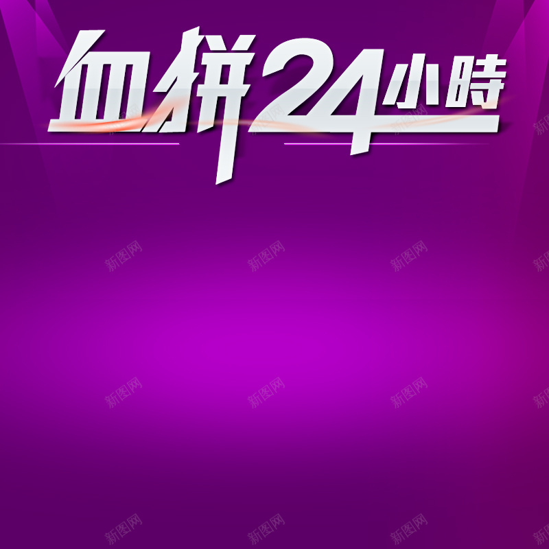 血拼24小时背景图psd设计背景_新图网 https://ixintu.com 主图 激情 狂欢 紫色背景 血拼24小时艺术字体 高光