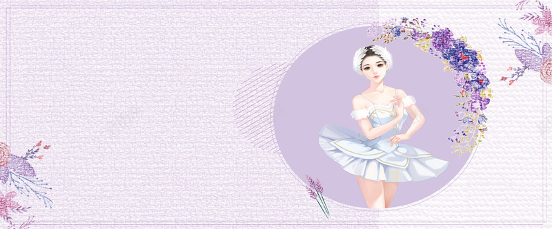 芭蕾卡通紫色bannerpsd设计背景_新图网 https://ixintu.com banner 优惠 卡通 培训 培训班 少女 招生 社团 紫色 考试 舞蹈 芭蕾 跳舞