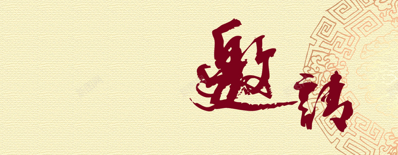 邀请函大气淡雅素色海报背景图psd_新图网 https://ixintu.com 中国风 商业 商务 地产 培训 大气 学术 家居 建筑 教育 活动 淡雅 质感底纹 邀请函 酒会