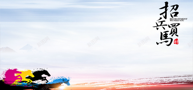 招聘会大气扁平白色海报背景psd设计背景_新图网 https://ixintu.com 中国风 大气 天空 扁平 招兵买马 招聘 招聘会 文艺 校园招聘 毛笔马 水墨画 清新 白色 简约 金融 马