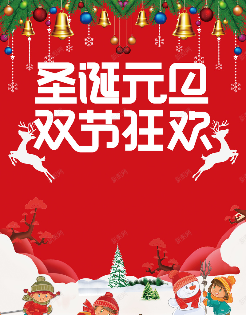 圣诞元旦红色卡通商场双节同庆促销海报psd设计背景_新图网 https://ixintu.com 冬季 卡通 双旦同庆 双节狂欢 喜迎元旦 圣诞 圣诞狂欢 圣诞老人 圣诞节 圣诞节快乐 雪地