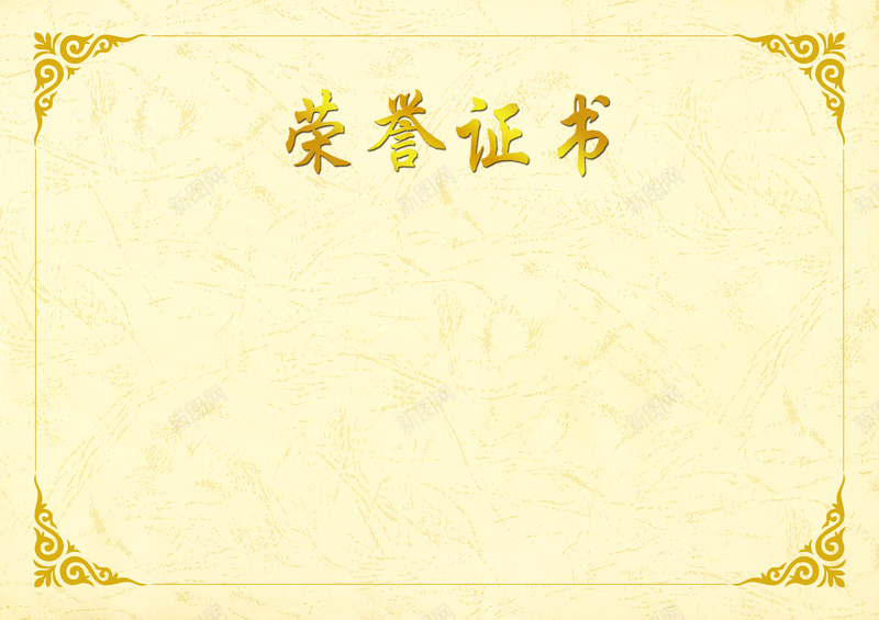 荣誉证书背景psd_新图网 https://ixintu.com PSD分层素材 中国风 优秀员工 奖状 源文件 荣誉证书 荣誉证书图片下载 证书