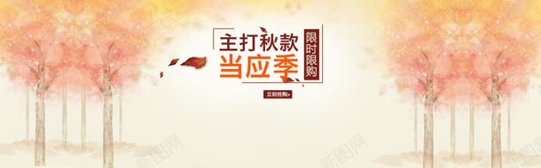 秋季主打新款淘宝banner壁纸jpg设计背景_新图网 https://ixintu.com 唯美 手绘 标签 素材 落叶 金秋