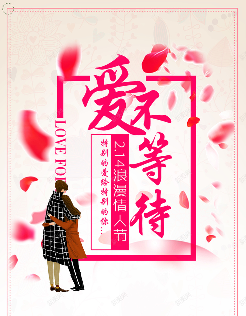 手绘情侣情人节主题活动海报psd高清背景_新图网 https://ixintu.com 214 交友互动 卡通 婚恋 情侣 玫瑰花 相亲会 花瓣 边框