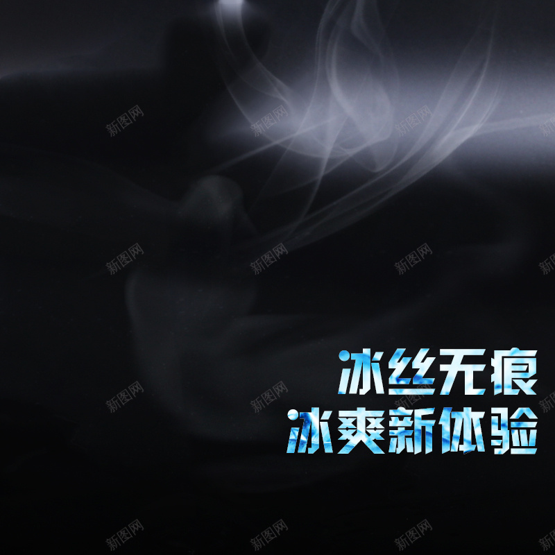 冰丝男士内裤促销主图psd设计背景_新图网 https://ixintu.com 主图 冰丝 扁平 服装促销 活动 炫酷 男士内裤 黑色
