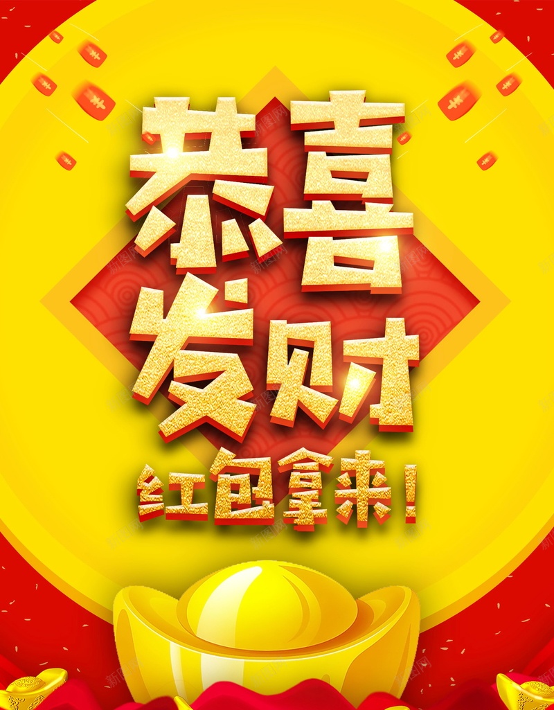 富贵金元宝恭喜发财海报psd_新图网 https://ixintu.com 2018 PSD源文件 PSD素材 传统节日 元宵 元旦 分层文件 喜庆 小年 恭喜发财 恭贺新禧 新年 新年快乐 新春 春节 狗年 红包 红色 背景模板 背景海报 背景素材 节日 财神 财神到 贺岁 金元宝 金色 铜钱 除夕 高清背景