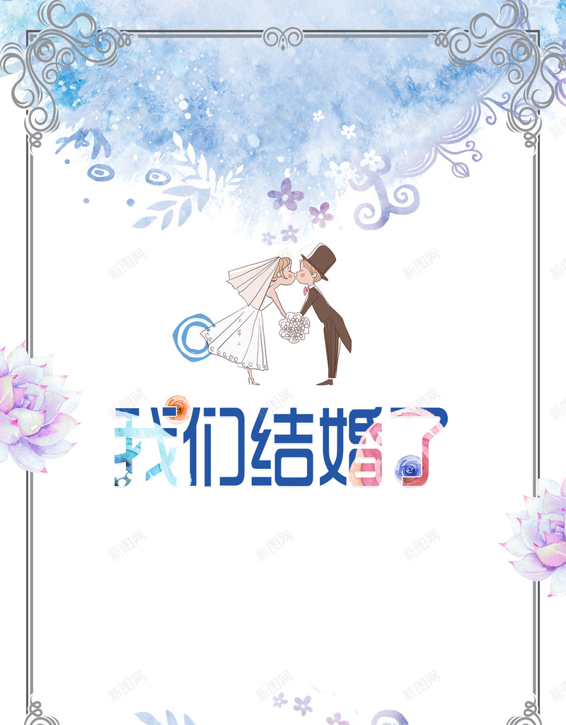 最强喜事我们结婚啦psd高清背景_新图网 https://ixintu.