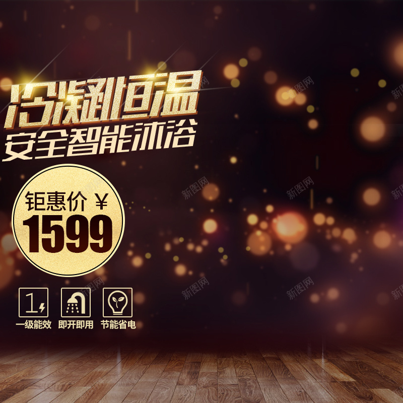 棕色梦幻家电热水器PSD分层主图psd设计背景_新图网 https://ixintu.com PSD分层 主图 光线 家电 恒温热水器 木板 梦幻 棕色 热水器 质感