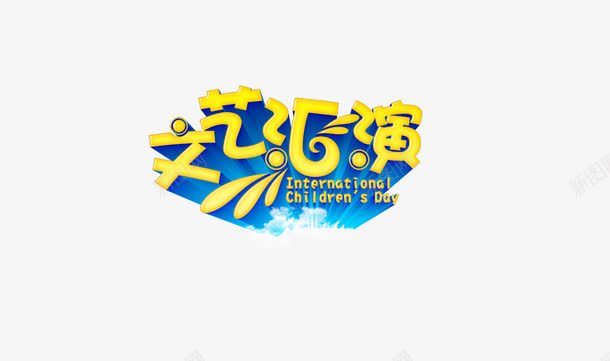 文艺汇演艺术字png免抠素材_新图网 https://ixintu.com 文艺 汇演 演出 艺术字 表演