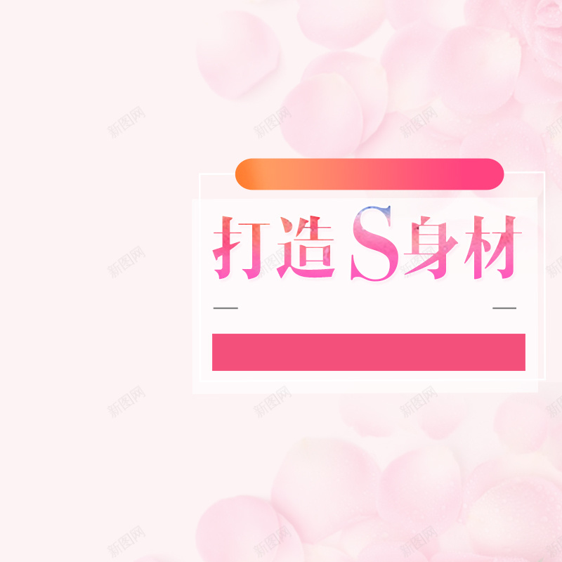 瘦身减肥食品粉色主图jpg设计背景_新图网 https://ixintu.com S身材 主图 减肥 瘦身 直通车 粉色 花朵 食品