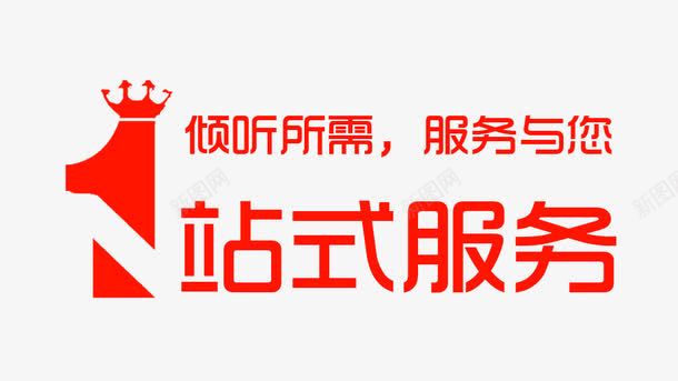 一站式服务红色字png免抠素材_新图网 https://ixintu.com 一站式 一站式服务 服务 红色