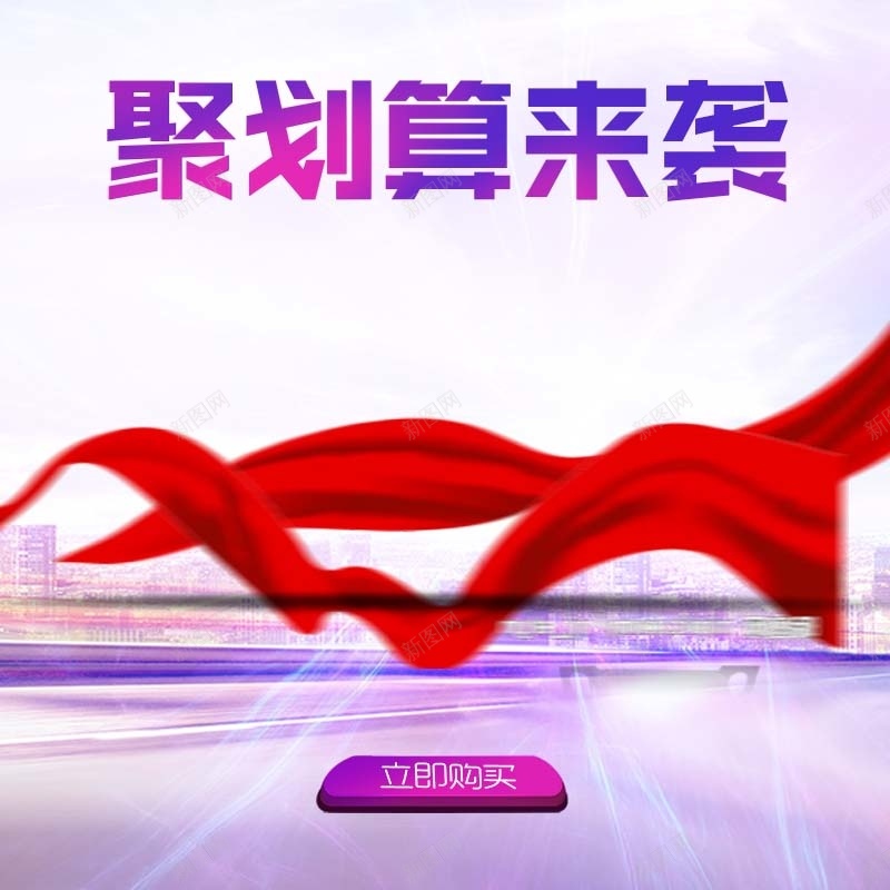 618聚划算来袭促销主图psd设计背景_新图网 https://ixintu.com 618大促 主图背景 数码家电 活动促销 淘宝主图 狂欢 紫色背景 红色飘带 节日促销