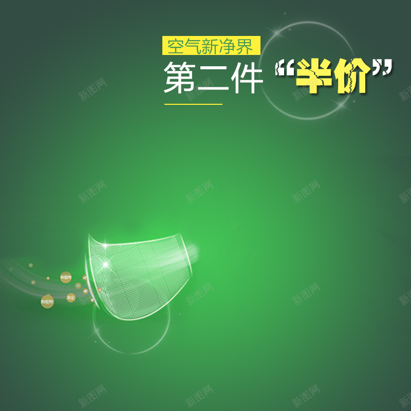 淘宝扁平绿色简约口罩PSD主图背景psd设计背景_新图网 https://ixintu.com 主图 促销 儿童口罩 医用口罩 半价 口罩 呼吸 扁平 活动 淘宝 直通车 简约 绿色 防雾霾口罩