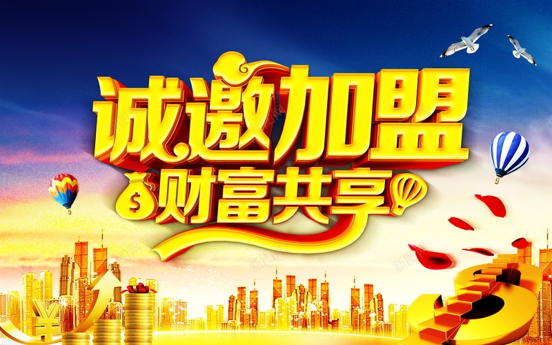 诚邀加盟海报背景psd设计背景_新图网 https://ixintu.com PSD 上升箭头 平面 广告 招商海报 模板 海报 素材 背景 诚邀加盟 诚邀加盟海报 财富共享 金币 金色城市 金融海报