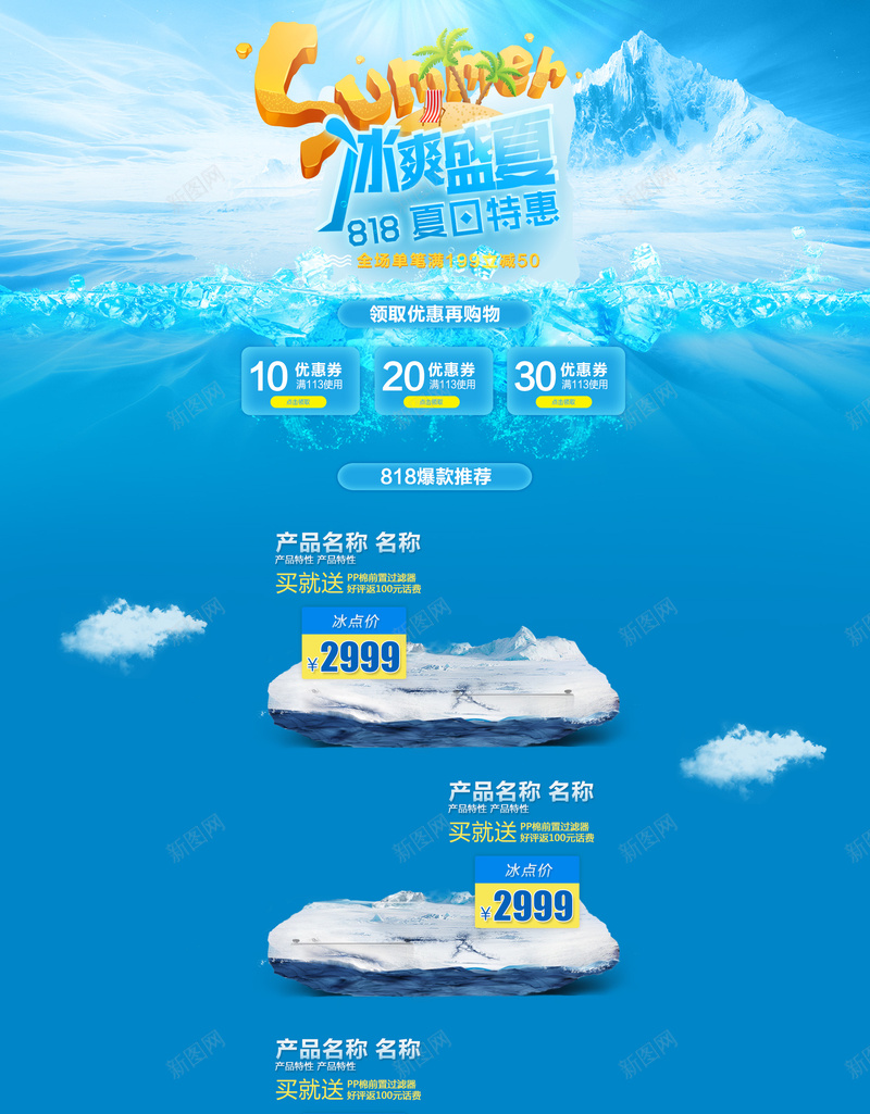 冰爽夏日夏日特惠蓝色家电促销店铺首页背景psd设计背景_新图网 https://ixintu.com 冰山背景 冰爽夏日 冰箱 夏日促销 家电促销 护肤品 淘宝 空调 蓝色背景 首页