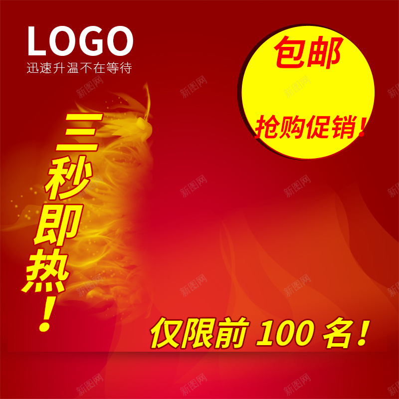 淘宝红色扁平活动PSD主图背景psd设计背景_新图网 https://ixintu.com 三秒即热 主图 促销 包邮 家居 家电 扁平 抢购 暖宝宝 活动 淘宝 电器 电热器 红色 鞋垫