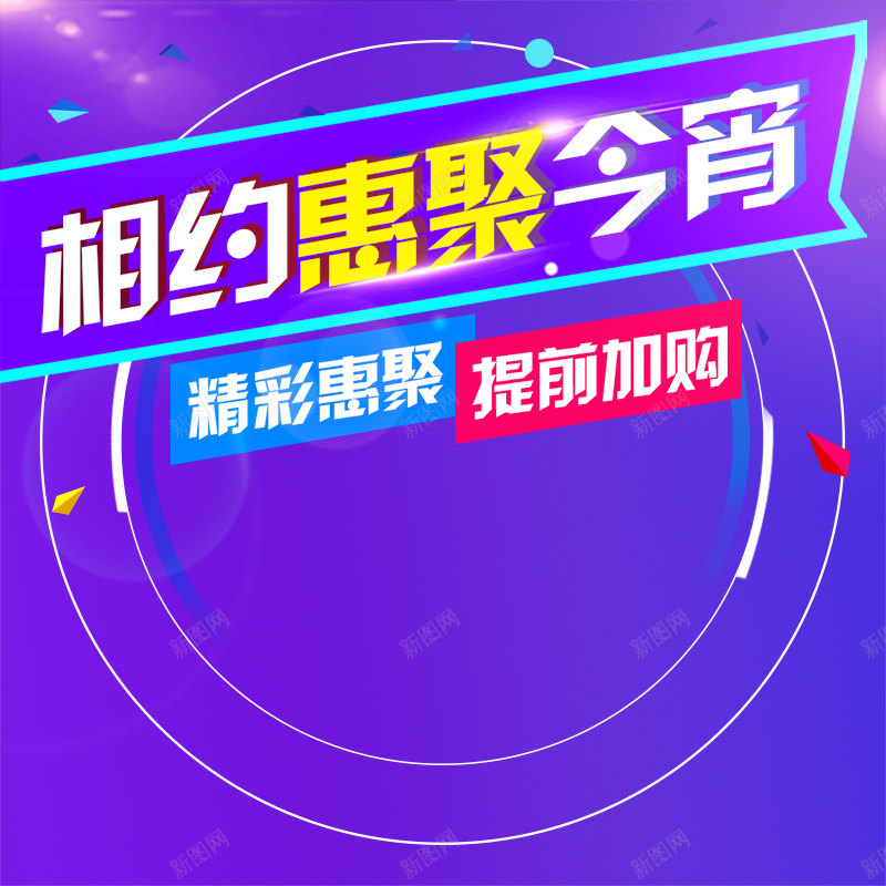 相约惠聚今宵紫色PSD主图psd设计背景_新图网 https://ixintu.com 主图 促销 光效 圆圈 惠聚今宵 打折 提前加购 活动 渐变 狂欢 直通车 相约 紫色