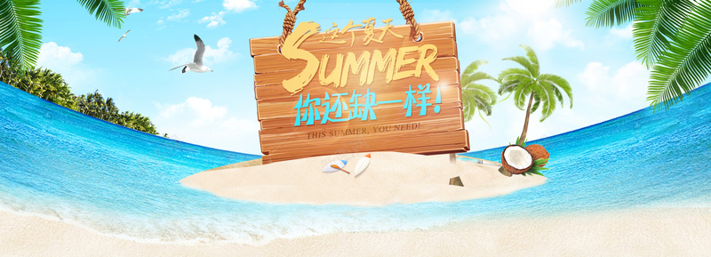 夏天大海沙滩背景psd设计背景_新图网 https://ixintu.com summer 冰爽夏日 冰爽节 初夏 初夏上新 夏凉节 夏天 夏天防晒 夏季 夏季上新 夏季折扣 夏季新品 夏季特卖会 夏季特惠 夏日上新 夏日促销 夏日团购 大海 天空 木板 椰子 椰子树 椰汁 沙滩 清凉一夏 电商 白云 盛夏团购会 蓝色天空 贝壳 遇见初夏 防晒
