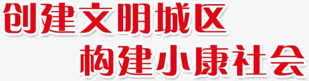 构建小康社会艺术字png免抠素材_新图网 https://ixintu.com 和谐社会 小康社会 建成小康社会 文字 文字效果 艺术字