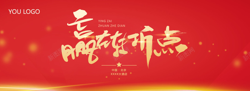 2017公司年会背景展板模板PSD分层psd设计背景_新图网 https://ixintu.com 公司年会 公司表彰大会 喜庆年会背景 年会 年终总结 年终背景墙 晚会背景 红色年会背景 表彰大会 赢在起点艺术字 颁奖典礼 颁奖典礼背景 颁奖典礼背景墙