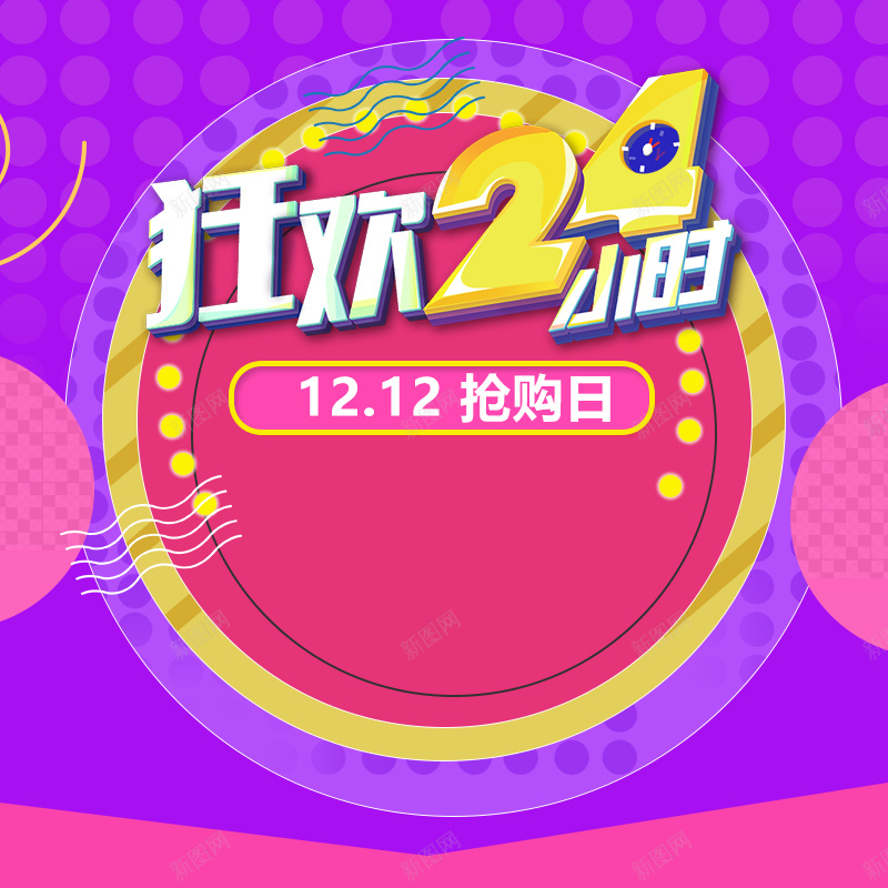 狂欢24小时促销PSD主图psd设计背景_新图网 https://ixintu.com 1212 主图 促销 双12 圆圈 天猫 抢购日 活动 淘宝 狂欢 狂欢24小时 直通车 紫色