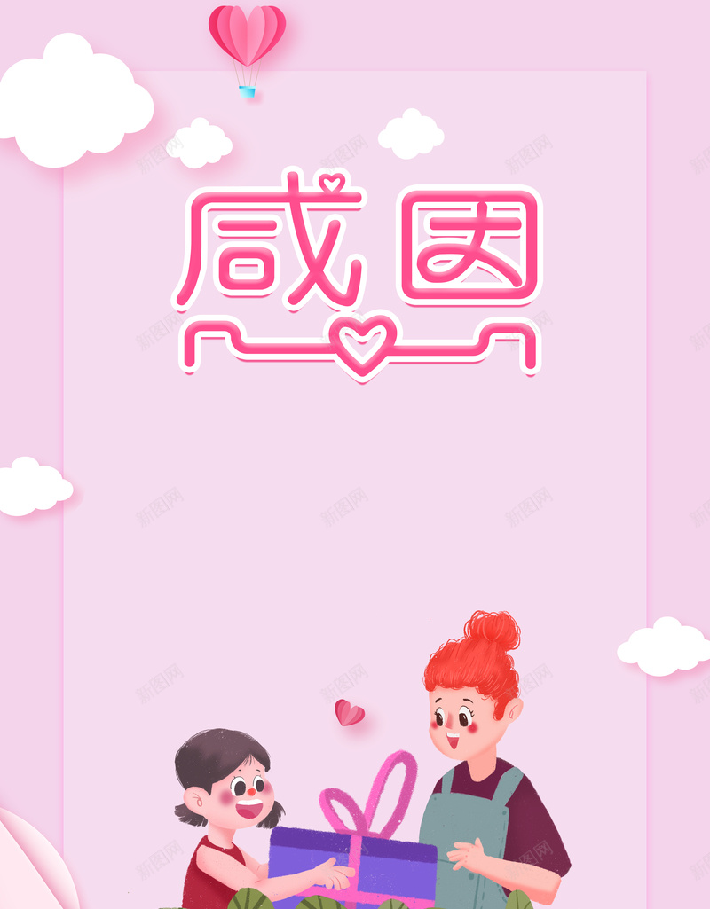 粉色感恩背景元素图psd设计背景_新图网 https://ixintu.com 字体元素 感恩 手绘元素 植物装饰 母女 热气球