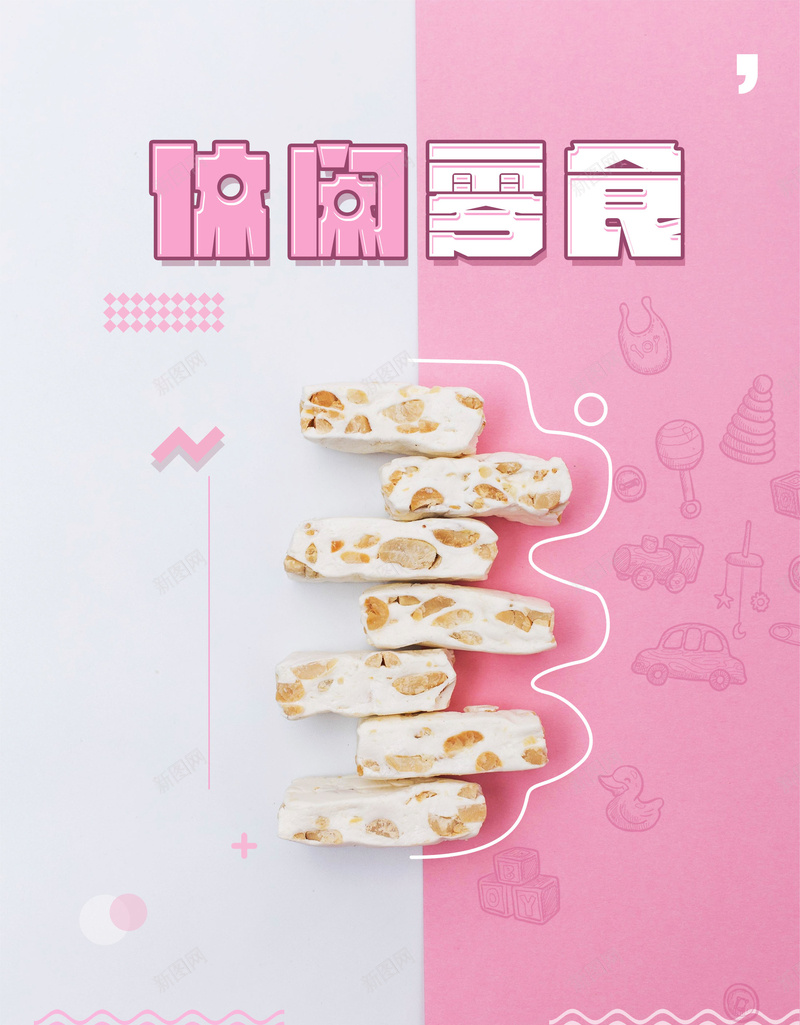 美味休闲零食牛轧糖psd设计背景_新图网 https://ixintu.com 150PPI PSD源文件 休闲零食 分层文件 平面设计 牛轧糖 粉色 糖果 美味可口 进口美食 食品 食物
