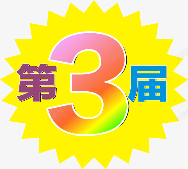 第3届家装活动png免抠素材_新图网 https://ixintu.com 家装 活动 第三 装饰