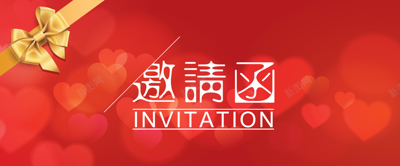 邀请函喜庆红色海报背景图psd_新图网 https://ixintu.com banner 元旦 喜庆 大气 新年 海报 爱心 狂欢 红色 背景图 节日 质感 邀请函 金色蝴蝶结
