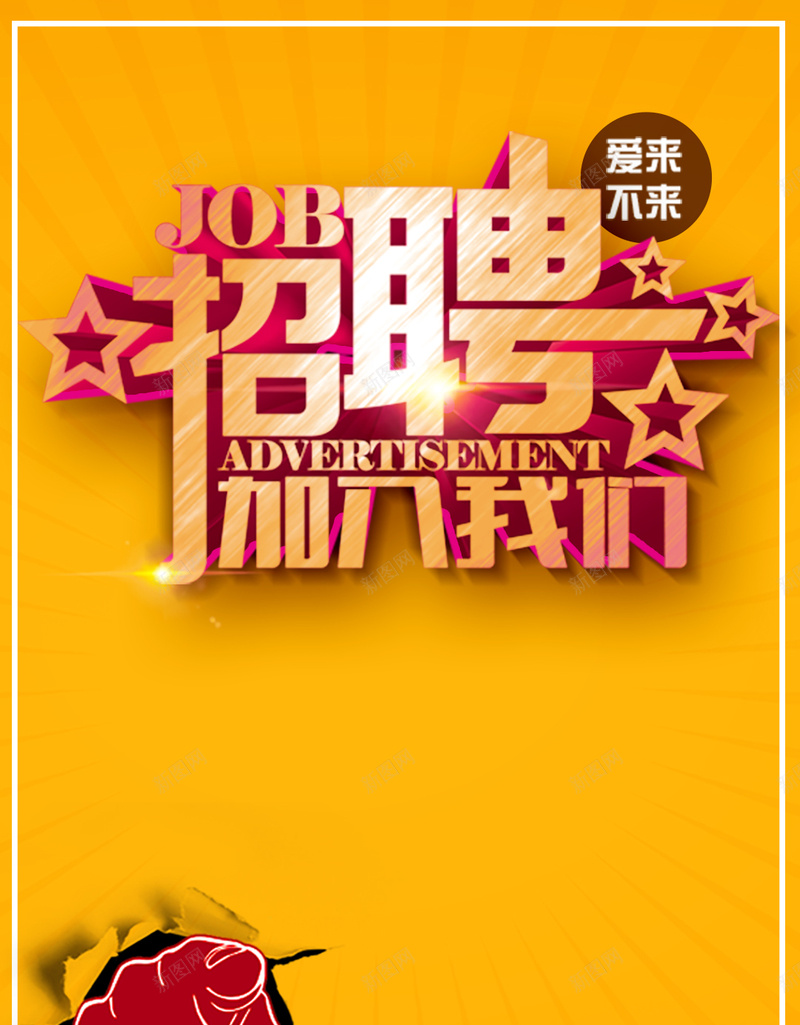 加入我们招聘H5背景psd设计背景_新图网 https://ixintu.com H5背景 企业招聘 加入我们 大气 招聘 拳头 爱来不来 金色背景