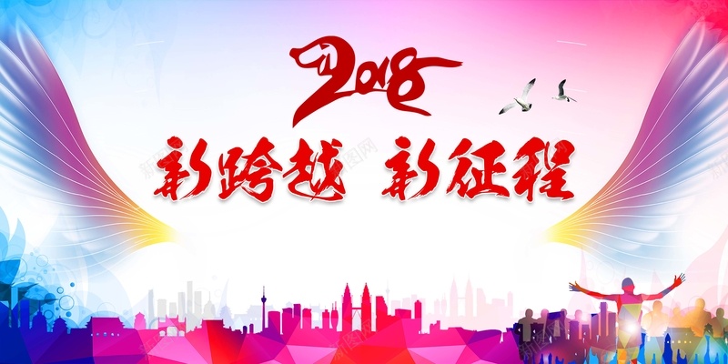 新跨越新征程年会展板psd设计背景_新图网 https://ixintu.com 2018 2018新年晚会 企业 优秀员工表彰大会 公司 公司年会 公司新年晚会 扁平 狗年 签到板