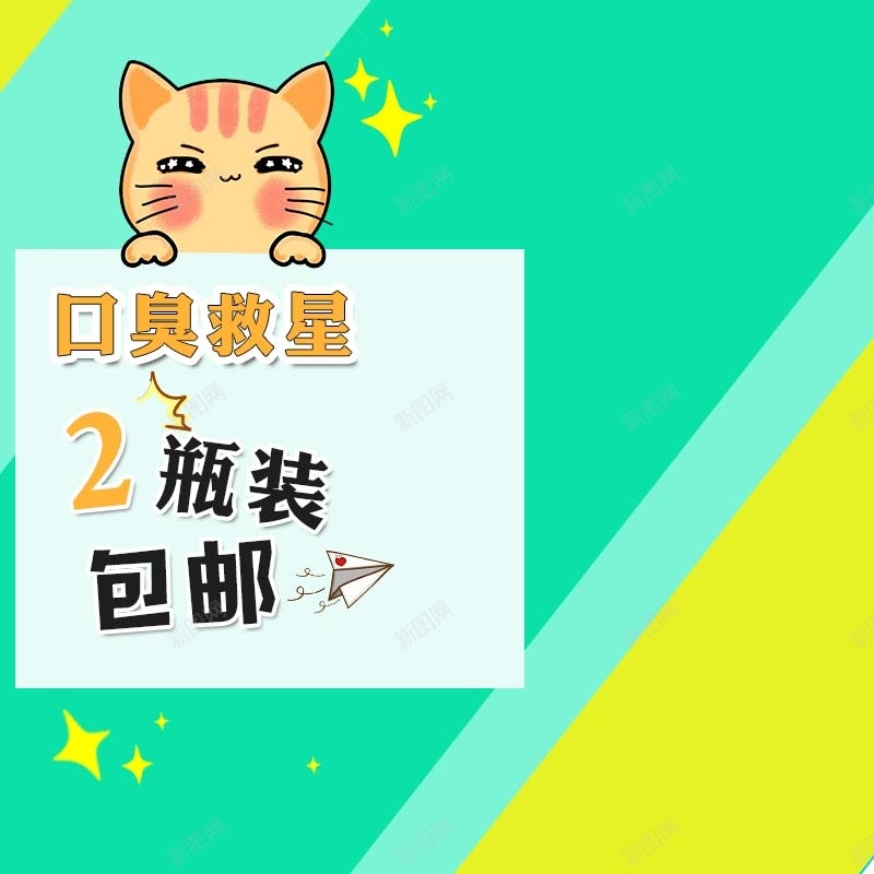口臭救星促销主图psd设计背景_新图网 https://ixintu.com 主图背景 包邮 医疗用品 卡通猫猫 口臭救星 扁平 淘宝主图 猫咪 简约 绿色背景 节日促销