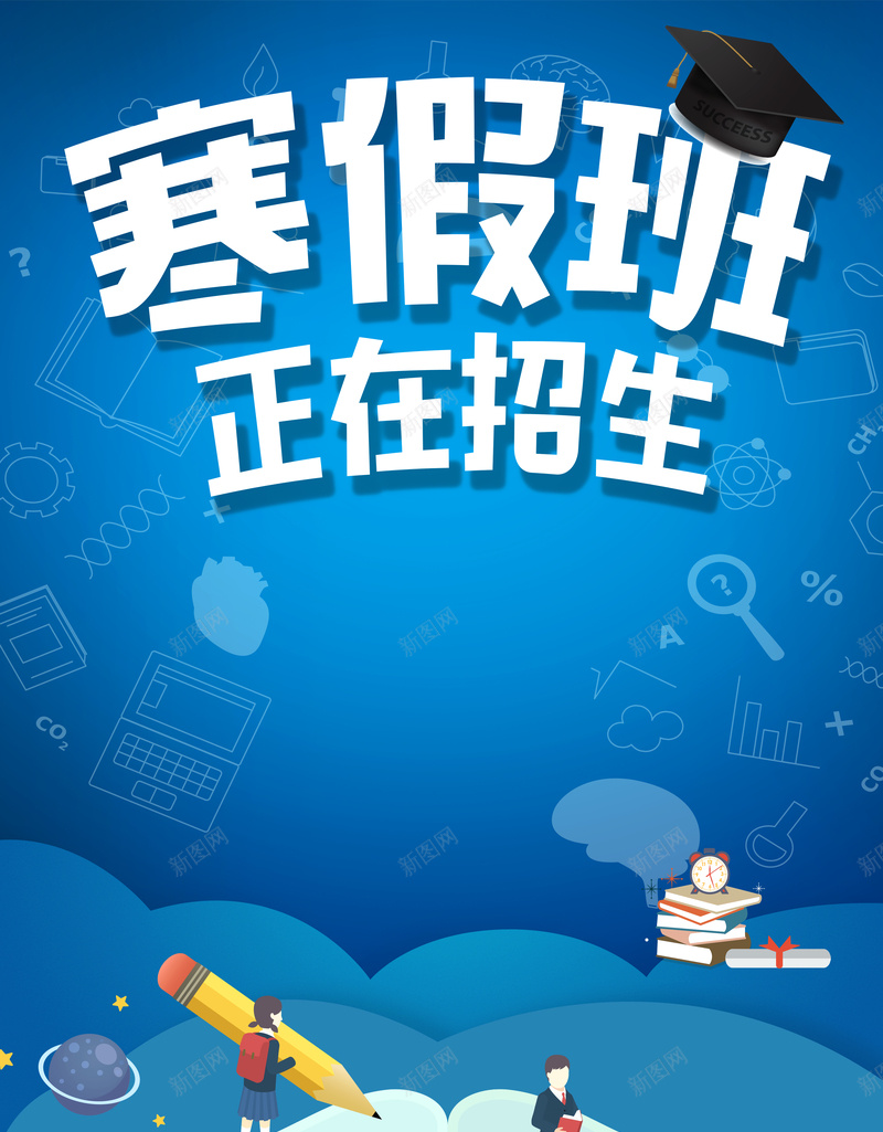 寒假班蓝色卡通教育招生海报psd高清背景_新图网 https://ixintu.com 书本 冬季 寒假培训班 寒假班招生 寒假集训 招生 招生简章 教育 补习班 辅导班