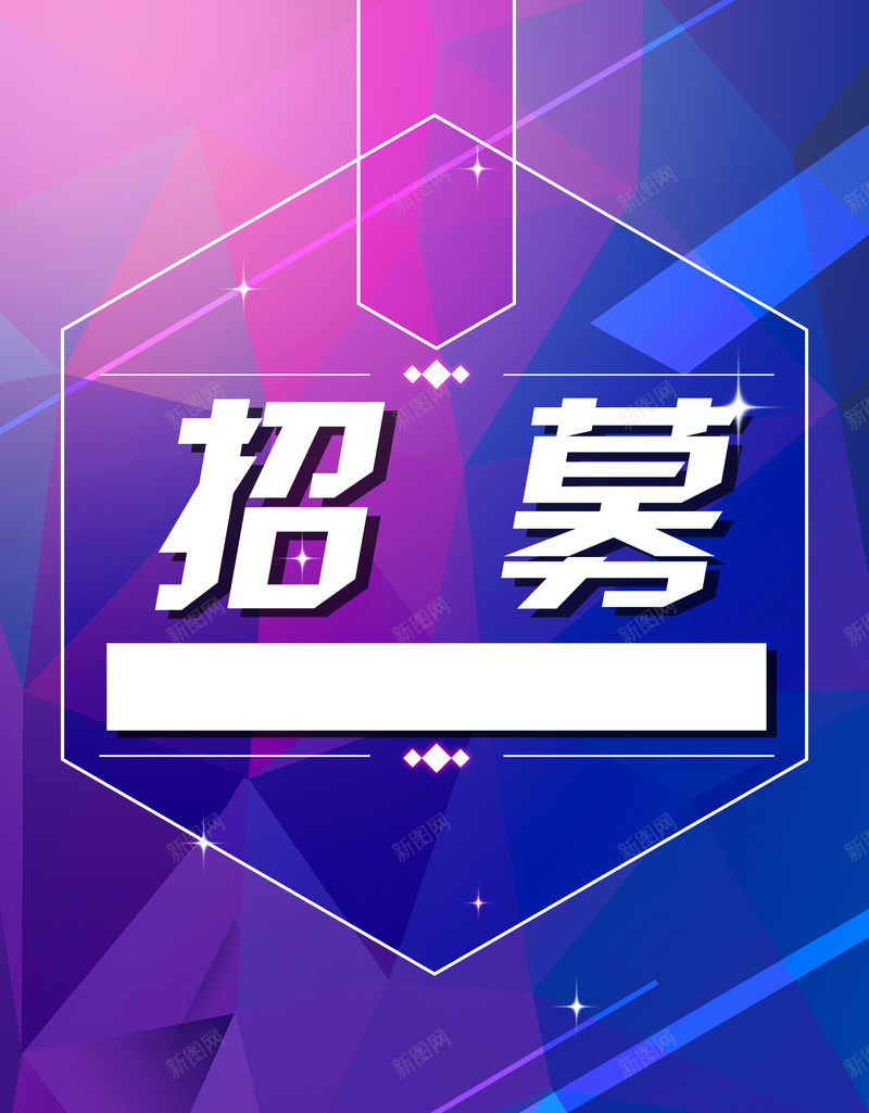 创意炫彩招聘海报psd设计背景_新图网 https://ixintu.com 几何 创意海报 扁平 招募 招聘 渐变 炫彩 紫色
