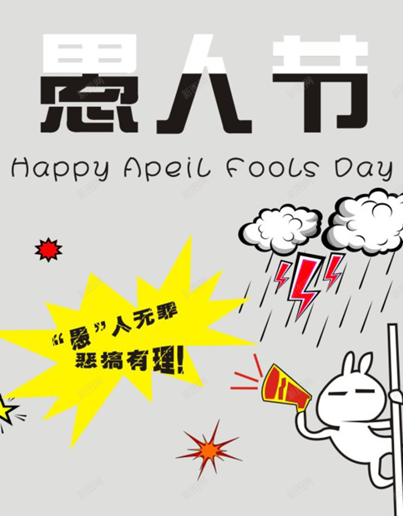 灰色扁平愚人节场景背景图jpg设计背景_新图网 https://ixintu.com 兔子 卡通 场景 愚人节 手绘 文字 文本框 灰色 童趣 节日