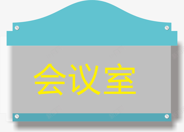 企业的会议室的门牌矢量图图标ai_新图网 https://ixintu.com 企业会议室门牌 会议 会议室的门牌 会议室门牌 会议室门牌标识 公司会议室门牌 门牌 矢量图