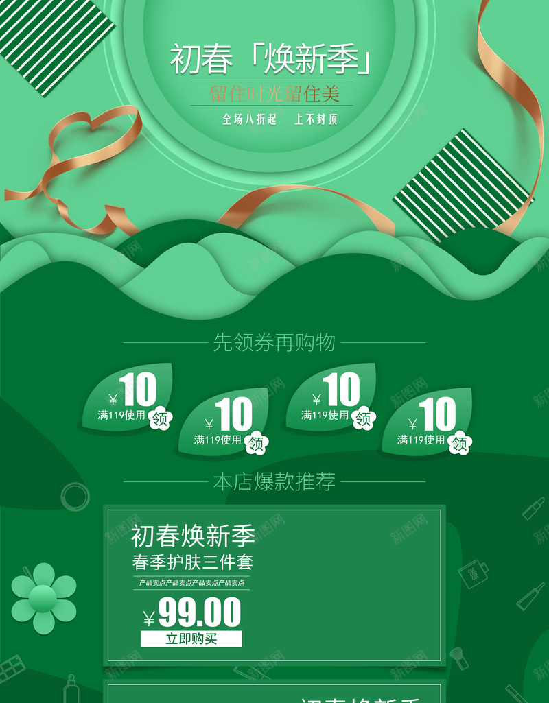 绿色初春焕新季美妆店铺首页psd设计背景_新图网 https://ixintu.com 初春焕新季 化妆品 店铺背景 彩妆 护肤品 春季新品 春装 淘宝 绿色背景 美妆 背景 面膜 首页