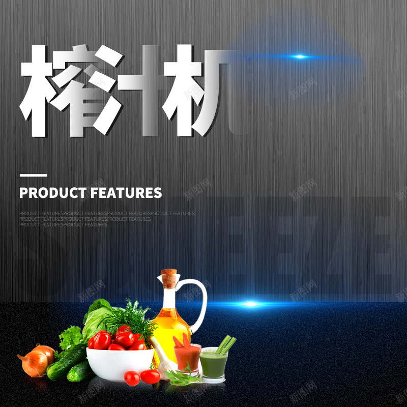 灰色高端榨汁机PSD分层主图背景jpg设计背景_新图网 https://ixintu.com 主图 小家电 搅拌机 料理机 榨汁机 油 淘宝 灰色 生鲜 电器 直通车 破壁机 蔬菜 质感 高端