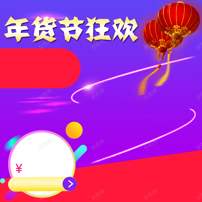 年货节狂欢促销主图psd设计背景_新图网 https://ixintu.com 主图 促销 年货节 扁平 活动 渐变 狂欢 紫色背景 节日