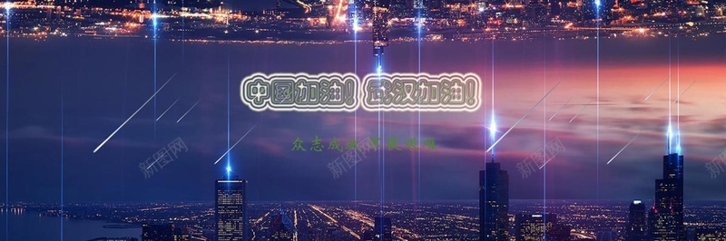 加油中国武汉psd设计背景_新图网 https://ixintu.com 加油中国 加油武汉 抵制困难 新冠肺炎