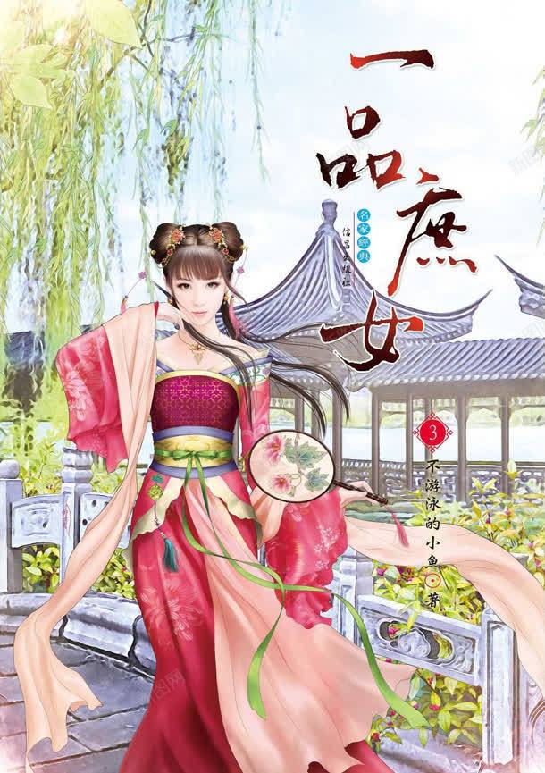 一品庶女封面jpg设计背景_新图网 https://ixintu.com 一品 封面 设计